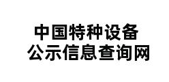 中国特种设备公示信息查询网