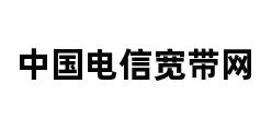 中国电信宽带网