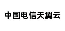 中国电信天翼云