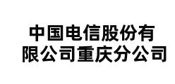 中国电信股份有限公司重庆分公司 