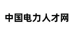 中国电力人才网