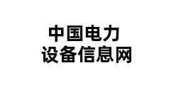 中国电力设备信息网