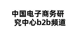 中国电子商务研究中心b2b频道