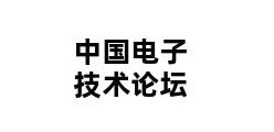 中国电子技术论坛