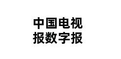 中国电视报数字报