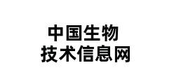 中国生物技术信息网 