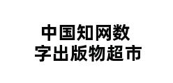 中国知网数字出版物超市