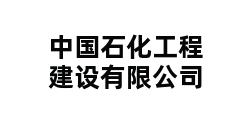 中国石化工程建设有限公司