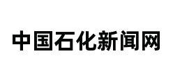 中国石化新闻网