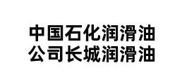 中国石化润滑油公司长城润滑油