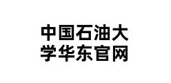 中国石油大学华东官网