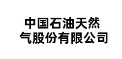 中国石油天然气股份有限公司