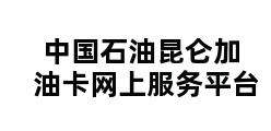 中国石油昆仑加油卡网上服务平台