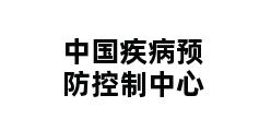 中国疾病预防控制中心 