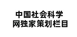 中国社会科学网独家策划栏目