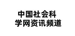 中国社会科学网资讯频道