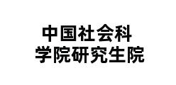 中国社会科学院研究生院