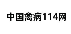 中国禽病114网