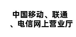 中国移动、联通、电信网上营业厅