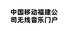 中国移动福建公司无线音乐门户