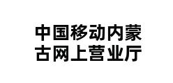 中国移动内蒙古网上营业厅