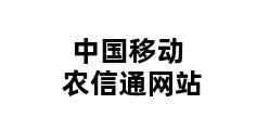 中国移动农信通网站