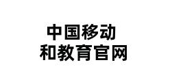 中国移动和教育官网