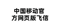 中国移动官方网页版飞信