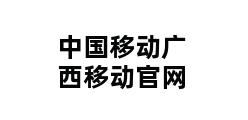 中国移动广西移动官网