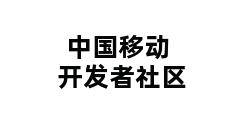 中国移动开发者社区