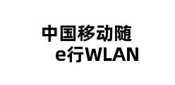 中国移动随e行WLAN