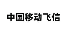 中国移动飞信