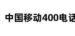 中国移动400电话