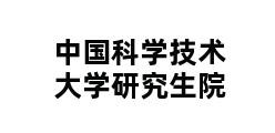 中国科学技术大学研究生院