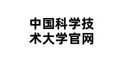 中国科学技术大学官网