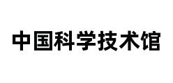 中国科学技术馆