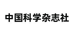 中国科学杂志社