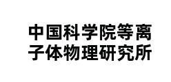 中国科学院等离子体物理研究所