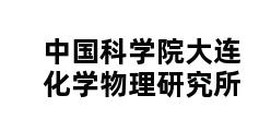 中国科学院大连化学物理研究所