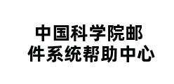 中国科学院邮件系统帮助中心