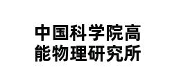 中国科学院高能物理研究所