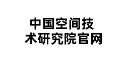 中国空间技术研究院官网