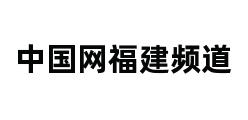 中国网福建频道