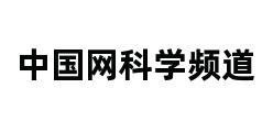 中国网科学频道