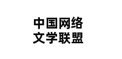 中国网络文学联盟