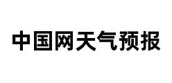 中国网天气预报