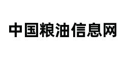 中国粮油信息网