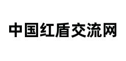 中国红盾交流网