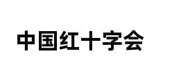 中国红十字会