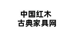 中国红木古典家具网